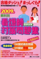 教科別看護師国家試験対策問題集 〈２００９年〉