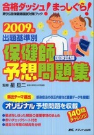 出題基準別　保健師国家試験予想問題集〈２００９年〉