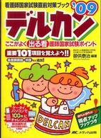 看護師国家試験直前対策ブック<br> デルカン〈’０９〉―ここがよく出る看護師国家試験ポイント　看護師国家試験直前対策ブック