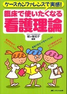 ケースカンファレンスで実感！臨床で使いたくなる看護理論