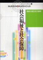 健康支援と社会保障―社会福祉と社会保障 （第２版）