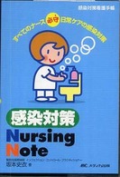 感染対策ｎｕｒｓｉｎｇ  ｎｏｔｅ - 感染対策看護手帳