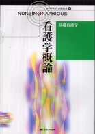 ナーシング・グラフィカ 〈１６〉 看護学概論 川村佐和子 （第３版）