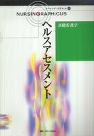 ナーシング・グラフィカ 〈１７〉 ヘルスアセスメント 松尾ミヨ子 （第２版）