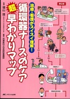 循環器ナースのケア超早わかりマップ - 治療・看護がスイスイ理解！