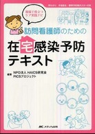 訪問看護師のための在宅感染予防テキスト―現場で役立つケア実践ナビ