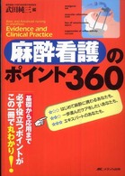 麻酔看護のポイント３６０