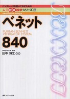 ベンチレータを使いこなすための人工呼吸器学シリーズ<br> ベネット８４０