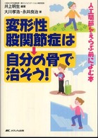 変形性股関節症は自分の骨で治そう！―人工関節をえらぶ前によむ本