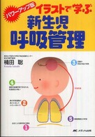 イラストで学ぶ新生児呼吸管理 （パワーアップ版）