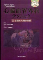 心臓血管外科テクニック 〈３〉 冠動脈・心筋疾患編 松居喜郎 Ｃｉｒｃｕｌａｔｉｏｎ　ｖｉｓｕａｌ　ｂｅｓｔ