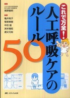 これで万全！人工呼吸ケアのルール５０