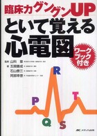 臨床力グングンｕｐといて覚える心電図