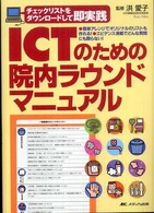 ＩＣＴのための院内ラウンドマニュアル - チェックリストをダウンロードして即実践