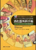 アニメーションでもっとよくわかる消化器外科手術 - ＤＶＤで患者さんにカンタン説明！