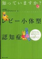 知っていますか？レビー小体型認知症―よくわかる、病気のこと＆介護のこと