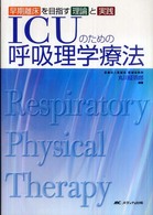 ＩＣＵのための呼吸理学療法 - 早期離床を目指す理論と実践