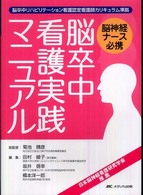 脳卒中看護実践マニュアル - 脳神経ナース必携
