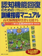 認知機能回復のための訓練指導マニュアル - 高次脳機能障害者を支援する