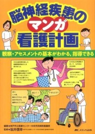 マンガ脳神経疾患の看護計画 - 観察・アセスメントの基本がわかる，指導できる