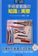 臨床ナースのためのｂａｓｉｃ　＆　ｓｔａｎｄａｒｄ<br> 手術室看護の知識と実際 （第３版）
