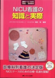 ＮＩＣＵ看護の知識と実際 臨床ナースのためのｂａｓｉｃ　＆　ｓｔａｎｄａｒｄ