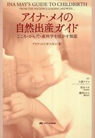 アイナ・メイの自然出産ガイド - こころ・からだ・産科学を活かす知恵