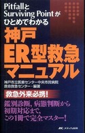 神戸ＥＲ型救急マニュアル - Ｐｉｔｆａｌｌとｓｕｒｖｉｖｉｎｇ　ｐｏｉｎｔがひ