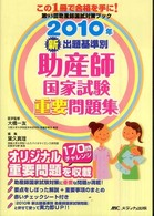 新出題基準別助産師国家試験重要問題集 〈２０１０年〉