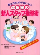 透析室の新人スタッフ指導術 - 教え方のコツが身につく！