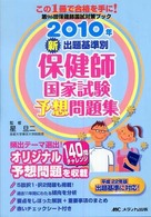 ’１０　新出題基準別　保健師国家試験予想 〈２０１０年〉