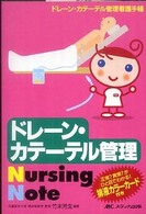 ドレーン・カテーテル管理ｎｕｒｓｉｎｇ　ｎｏｔｅ - ドレーン・カテーテル管理看護手帳