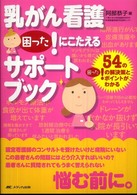 乳がん看護困った！にこたえるサポートブック - ５４の困った！の解決策とポイントがわかる