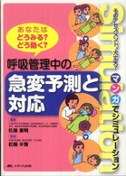 マンガでシミュレーション呼吸管理中の急変予測と対応―あなたはどうみる？どう動く？