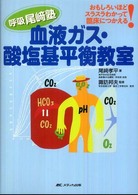 血液ガス・酸塩基平衡教室 - おもしろいほどスラスラわかって臨床につかえる！