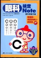 眼科検査ｎｏｔｅ - 眼科検査手帳