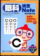 眼科検査ｎｏｔｅ - 眼科検査手帳