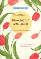 赤ちゃんを亡くした女性への看護 - 流産・死産・新生児死亡における援助の実際とグリーフ 女性に寄り添う看護シリーズ