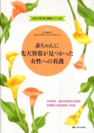 赤ちゃんに先天異常が見つかった女性への看護 - 先天異常・遺伝の基本的な知識と妊娠期から新生児期へ 女性に寄り添う看護シリーズ