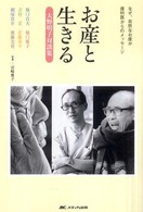 お産と生きる - 大野明子対談集