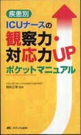 疾患別ＩＣＵナースの観察力・対応力ｕｐポケットマニュアル