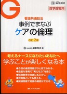 事例でまなぶケアの倫理 - 看護共通技法 Ｇ　ｓｕｐｐｌｅ （改訂２版）