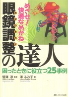 めざせ！快適なめがね眼鏡調整の達人 - 困ったときに役立つ２５事例
