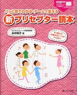 パッと見てわかる・チームで支える新プリセプター読本 - すぐ使えるお役立ちシートがいっぱい！
