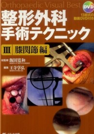 整形外科手術テクニック 〈３〉 - Ｏｒｔｈｏｐａｅｄｉｃ　Ｖｉｓｕａｌ　Ｂｅｓｔ 膝関節編 王寺享弘