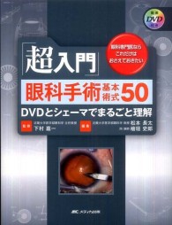 「超入門」眼科手術基本術式５０ - ＤＶＤとシェーマでまるごと理解