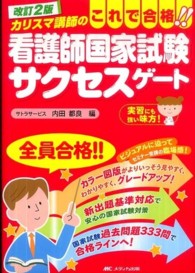 看護師国家試験サクセスゲート - カリスマ講師のこれで合格！！ （改訂２版）