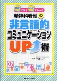 精神科看護の非言語的コミュニケーションＵＰ術 - 事例で学ぶマンガでわかる