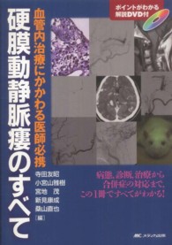 血管内治療にかかわる医師必携硬膜動静脈瘻のすべて - 病態，診断，治療から合併症の対応まで，この１冊です