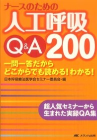 ナースのための人工呼吸Ｑ＆Ａ２００ - 一問一答だからどこからでも読める！わかる！